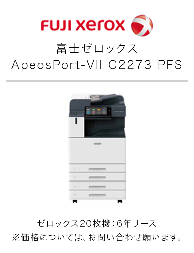富士ゼロックス ApeosPort-VII C2273 PFS